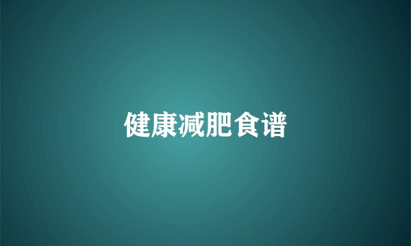健康减肥食谱