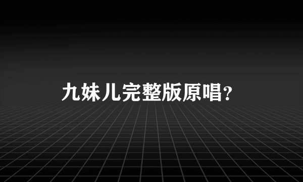 九妹儿完整版原唱？