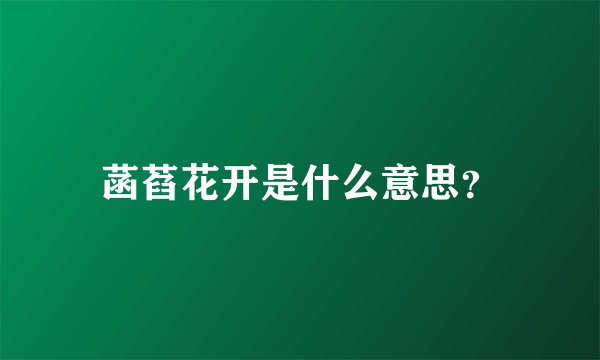 菡萏花开是什么意思？