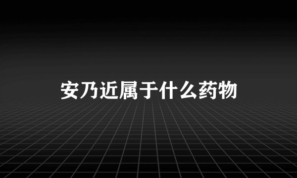 安乃近属于什么药物