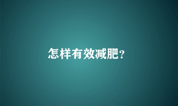 怎样有效减肥？