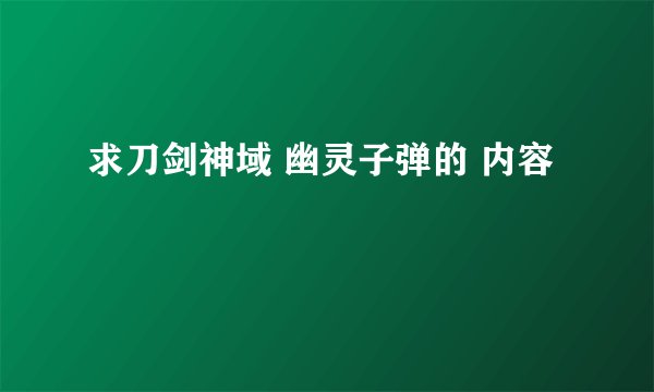 求刀剑神域 幽灵子弹的 内容
