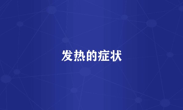 发热的症状