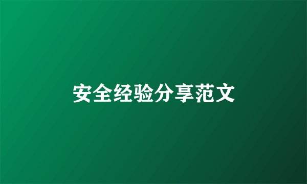 安全经验分享范文