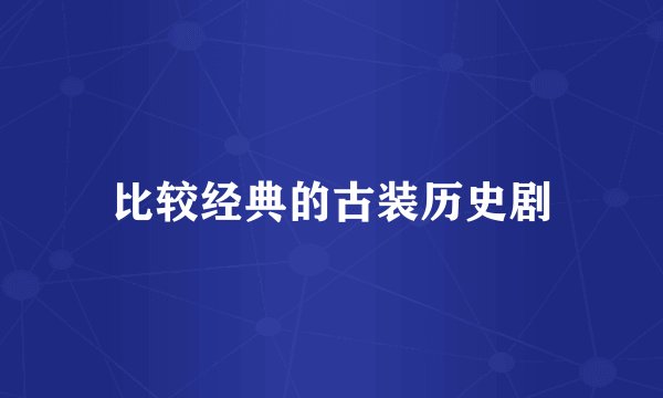 比较经典的古装历史剧