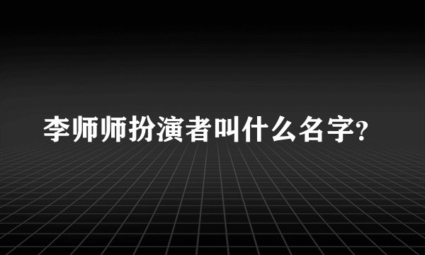 李师师扮演者叫什么名字？