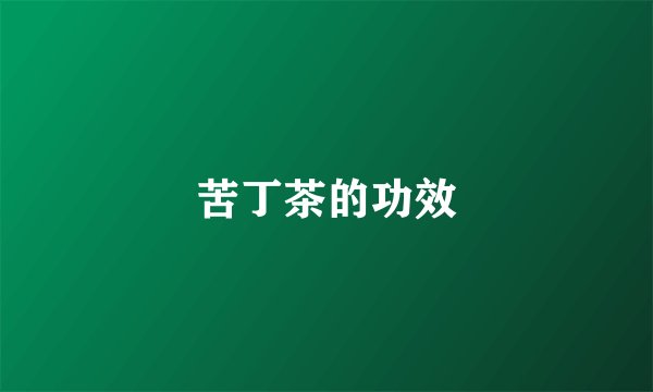 苦丁茶的功效