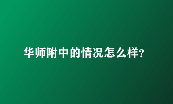 华师附中的情况怎么样？