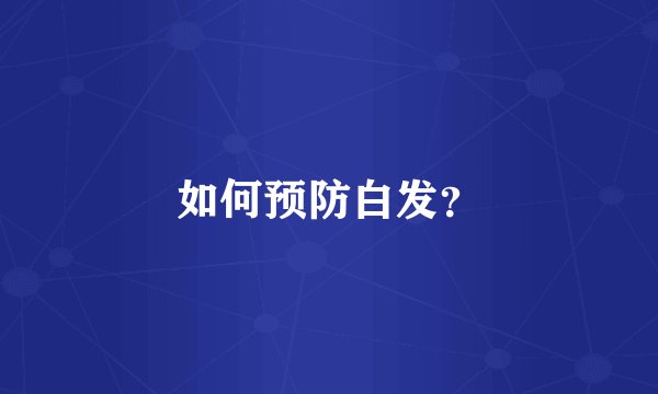 如何预防白发?