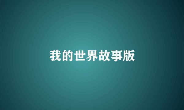我的世界故事版