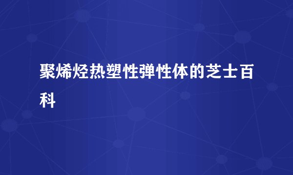 聚烯烃热塑性弹性体的芝士百科