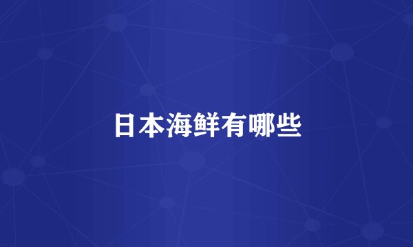 日本海鲜有哪些