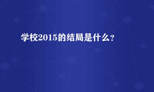 学校2015的结局是什么？