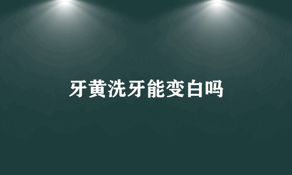 牙黄洗牙能变白吗