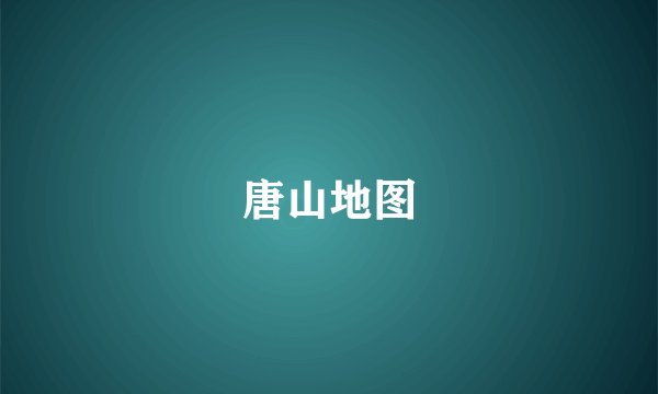 唐山地图