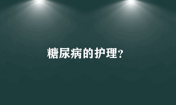 糖尿病的护理？