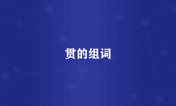 贯的组词