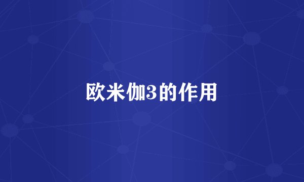 欧米伽3的作用