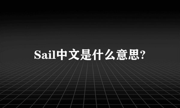 Sail中文是什么意思?