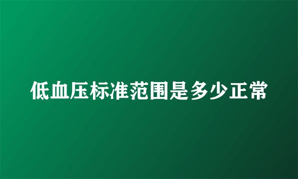 低血压标准范围是多少正常