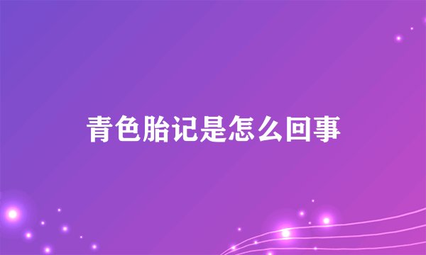 青色胎记是怎么回事