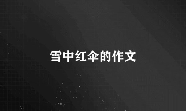 雪中红伞的作文