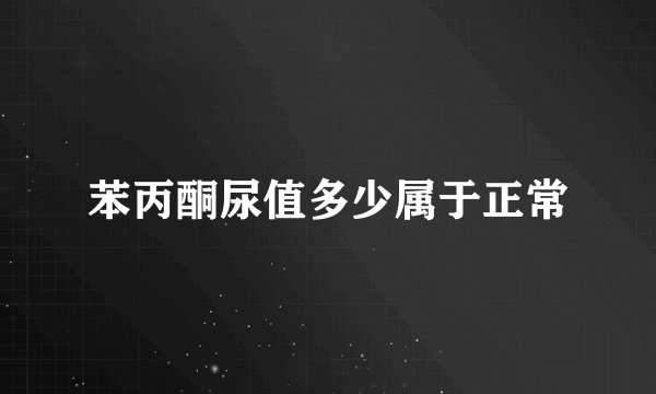 苯丙酮尿值多少属于正常