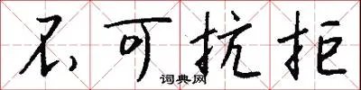 不可抗拒