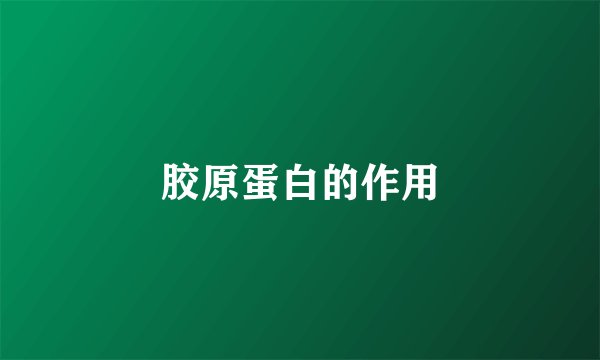 胶原蛋白的作用