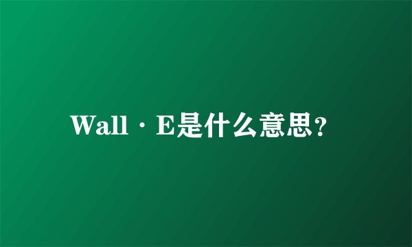 Wall·E是什么意思？