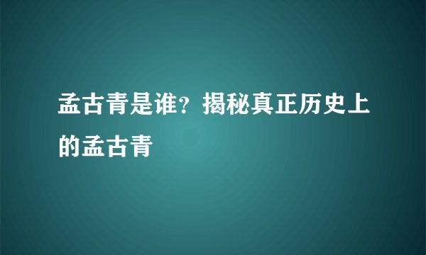 孟古青是谁？揭秘真正历史上的孟古青