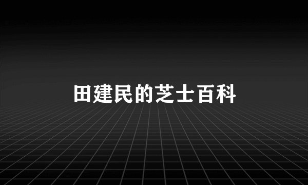田建民的芝士百科