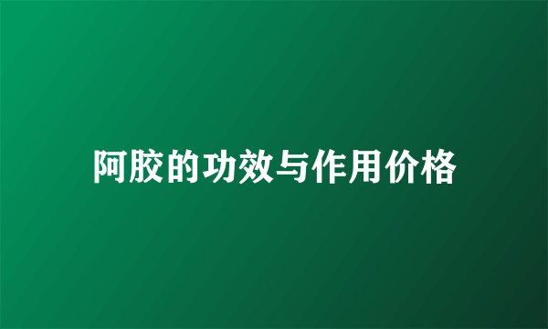 阿胶的功效与作用价格