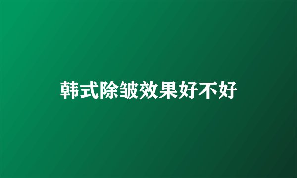 韩式除皱效果好不好