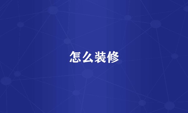 怎么装修