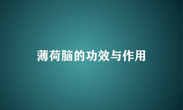 薄荷脑的功效与作用