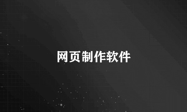 网页制作软件
