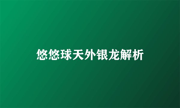悠悠球天外银龙解析