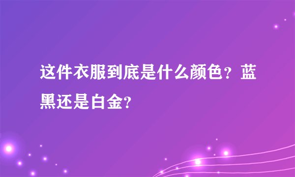 这件衣服到底是什么颜色？蓝黑还是白金？