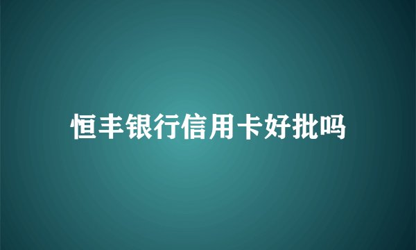 恒丰银行信用卡好批吗