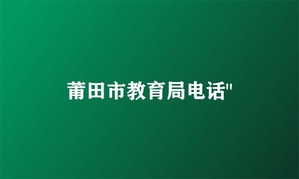 莆田市教育局电话