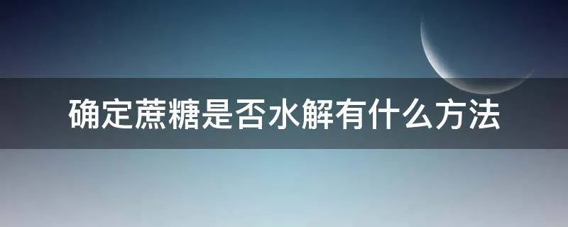 确定蔗糖是否水解有什么方法