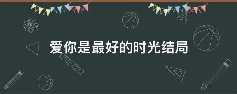 爱你是最好的时光结局