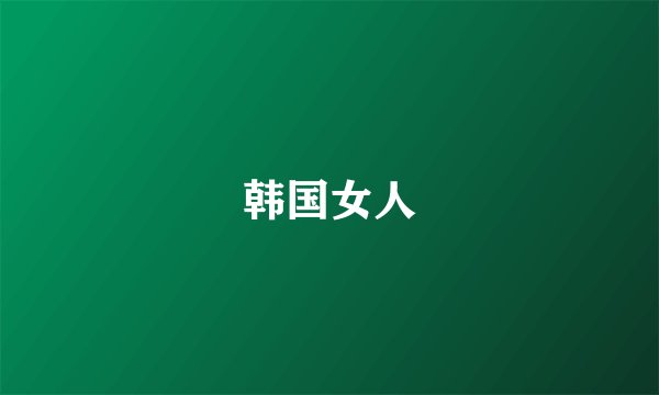 韩国女人