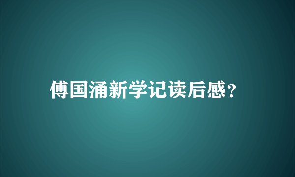 傅国涌新学记读后感？
