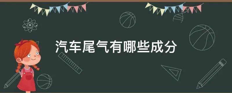 汽车尾气有哪些成分