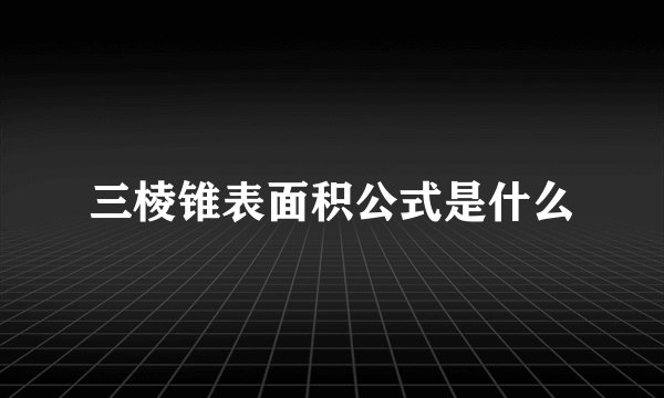 三棱锥表面积公式是什么