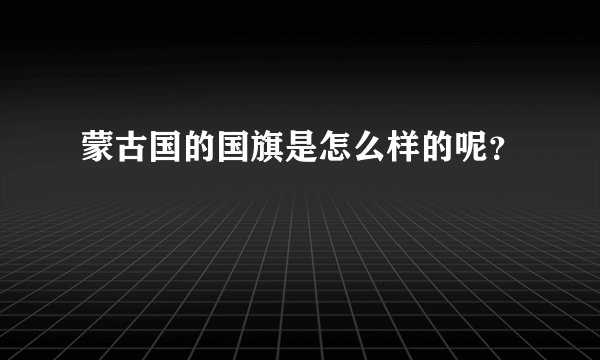 蒙古国的国旗是怎么样的呢？
