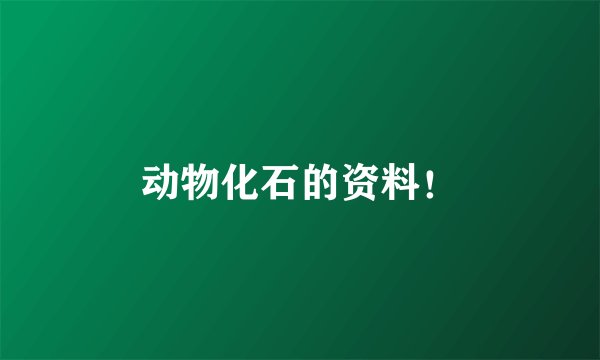动物化石的资料!