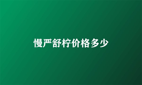 慢严舒柠价格多少